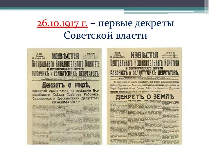 26.10.1917 г. – первые декреты Советской власти