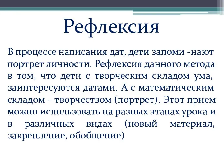 Рефлексия В процессе написания дат, дети запоми -нают портрет личности. Рефлексия