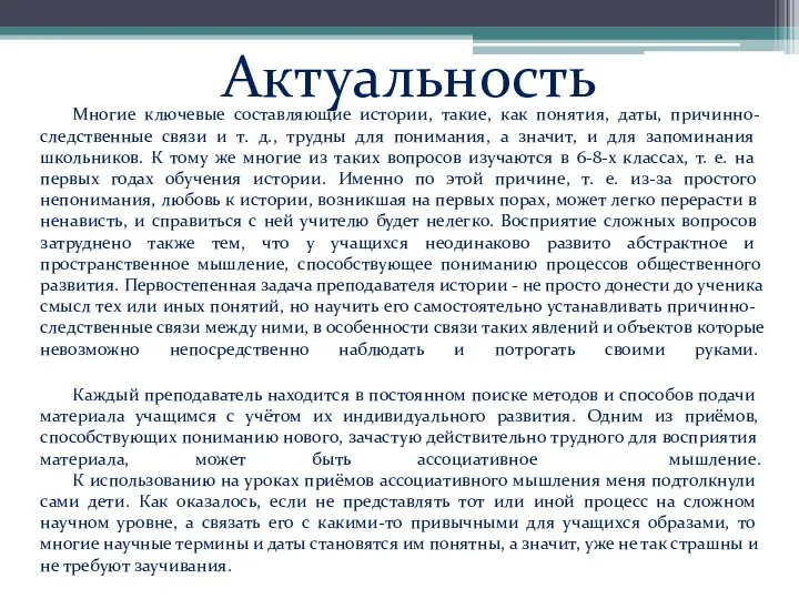 Актуальность Многие ключевые составляющие истории, такие, как понятия, даты, причинно-следственные связи