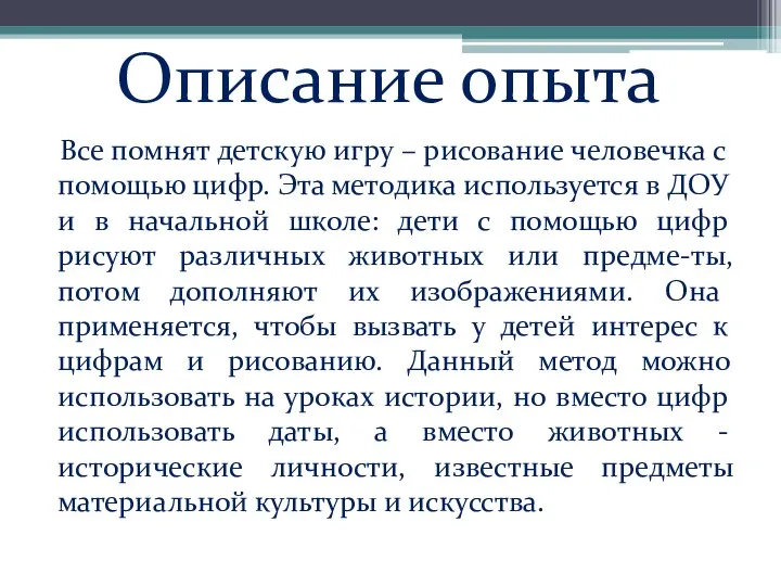 Описание опыта Все помнят детскую игру – рисование человечка с помощью