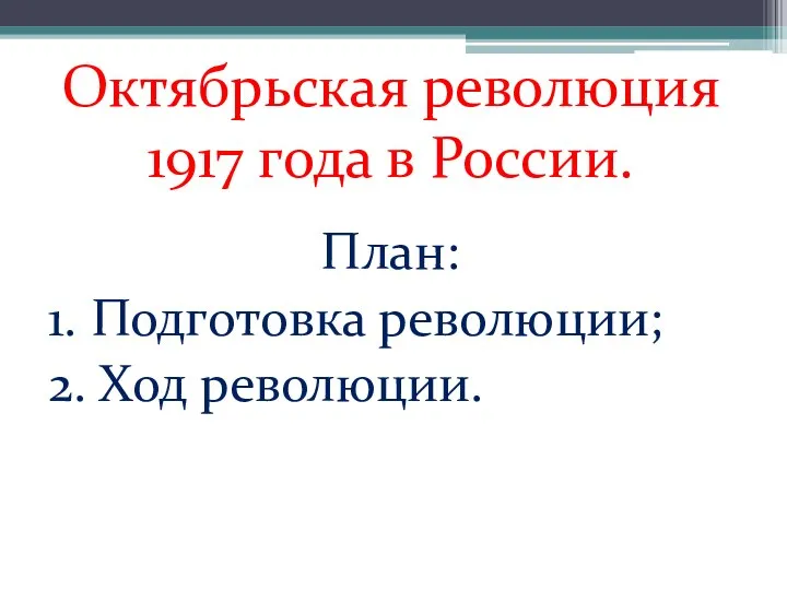 Октябрьская революция 1917 года в России. План: 1. Подготовка революции; 2. Ход революции.