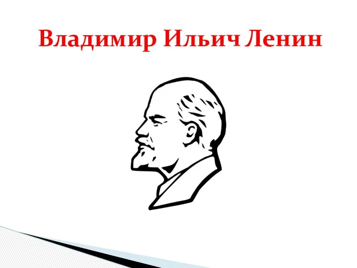 Владимир Ильич Ленин