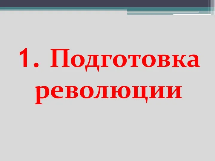 1. Подготовка революции