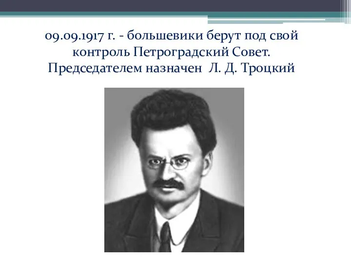 09.09.1917 г. - большевики берут под свой контроль Петроградский Совет. Председателем назначен Л. Д. Троцкий