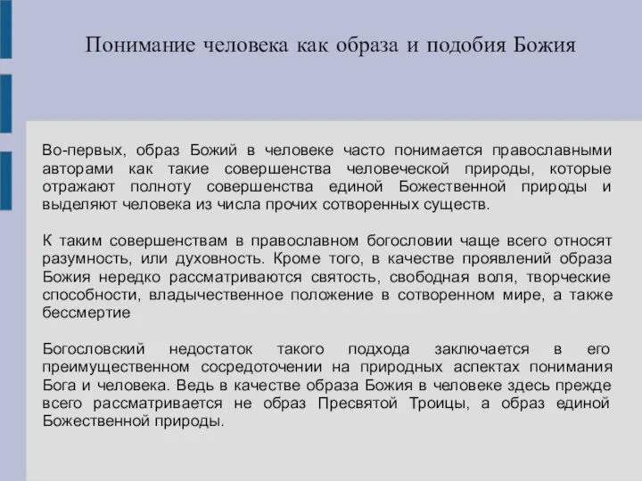 Понимание человека как образа и подобия Божия Во-первых, образ Божий в