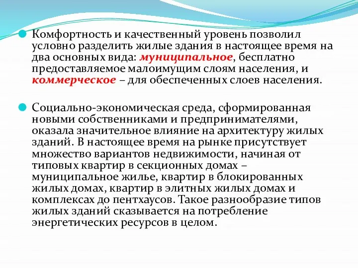 Комфортность и качественный уровень позволил условно разделить жилые здания в настоящее