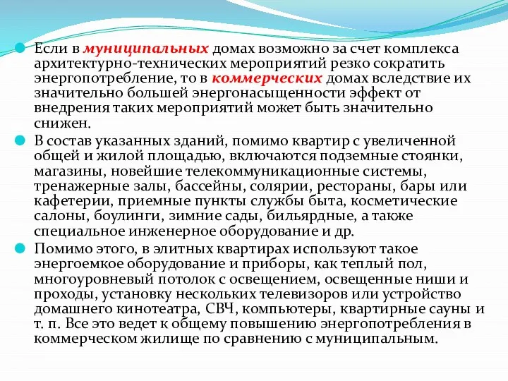 Если в муниципальных домах возможно за счет комплекса архитектурно-технических мероприятий резко