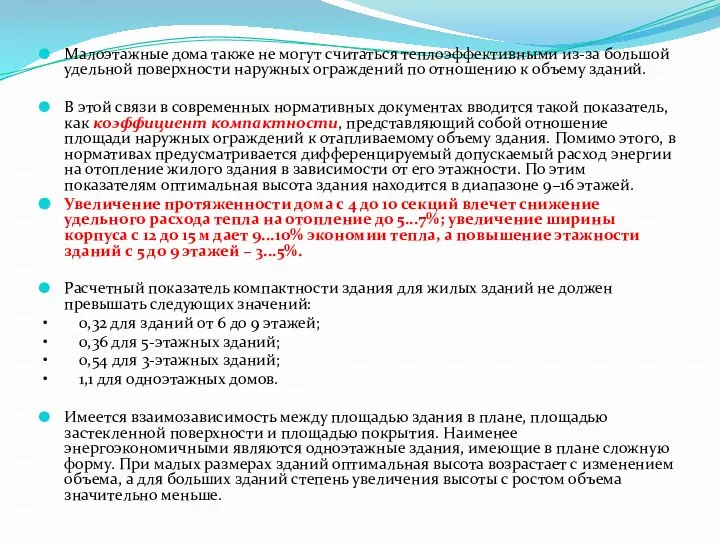 Малоэтажные дома также не могут считаться теплоэффективными из-за большой удельной поверхности