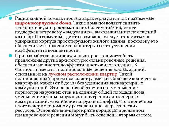 Рациональной компактностью характеризуются так называемые ширококорпусные дома. Такие дома позволяют снизить