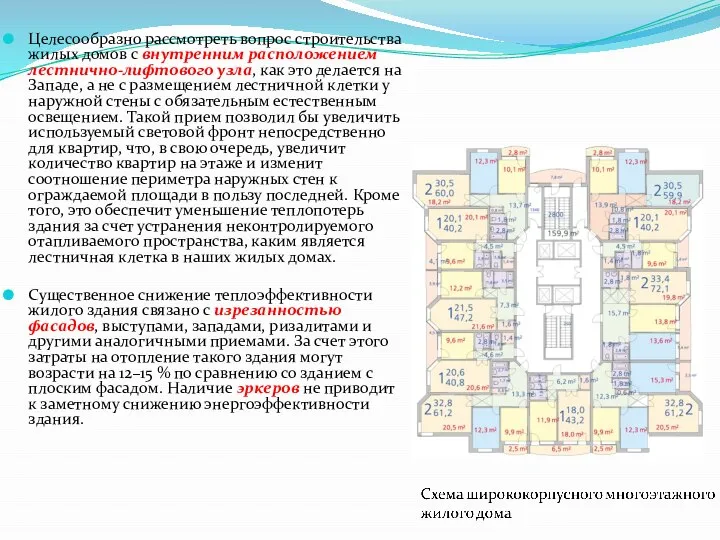 Целесообразно рассмотреть вопрос строительства жилых домов с внутренним расположением лестнично-лифтового узла,