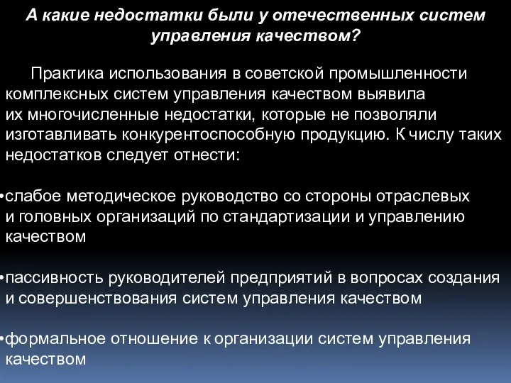 А какие недостатки были у отечественных систем управления качеством? Практика использования