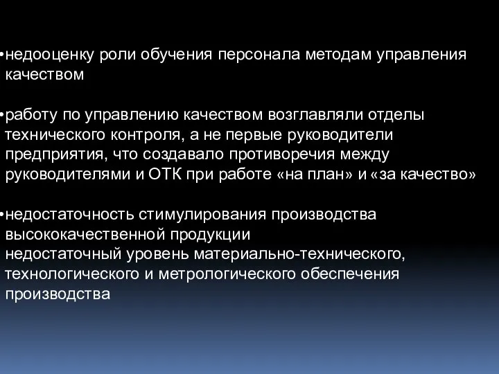 недооценку роли обучения персонала методам управления качеством работу по управлению качеством