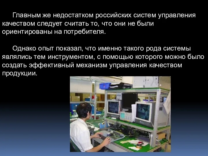 Главным же недостатком российских систем управления качеством следует считать то, что