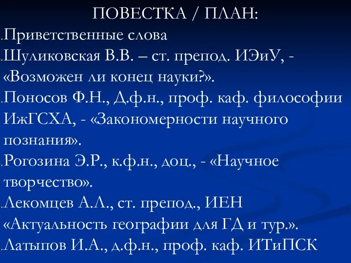 ПОВЕСТКА / ПЛАН: Приветственные слова Шуликовская В.В. – ст. препод. ИЭиУ,