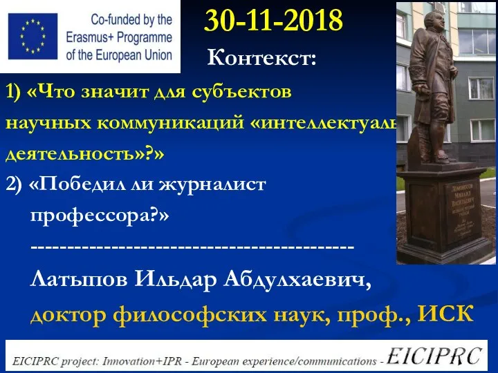 30-11-2018 Контекст: 1) «Что значит для субъектов научных коммуникаций «интеллектуальная деятельность»?»