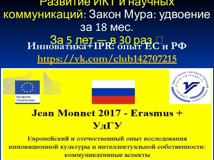 Развитие ИКТ и научных коммуникаций: Закон Мура: удвоение за 18 мес.