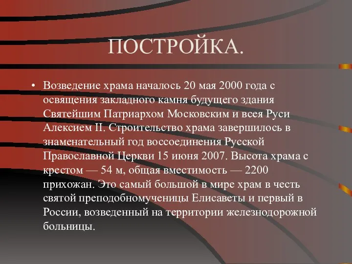 ПОСТРОЙКА. Возведение храма началось 20 мая 2000 года с освящения закладного