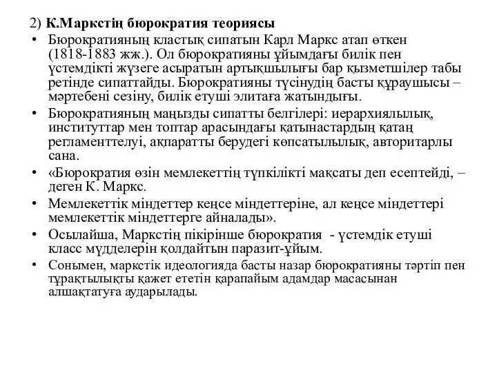 2) К.Маркстің бюрократия теориясы Бюрократияның кластық сипатын Карл Маркс атап өткен