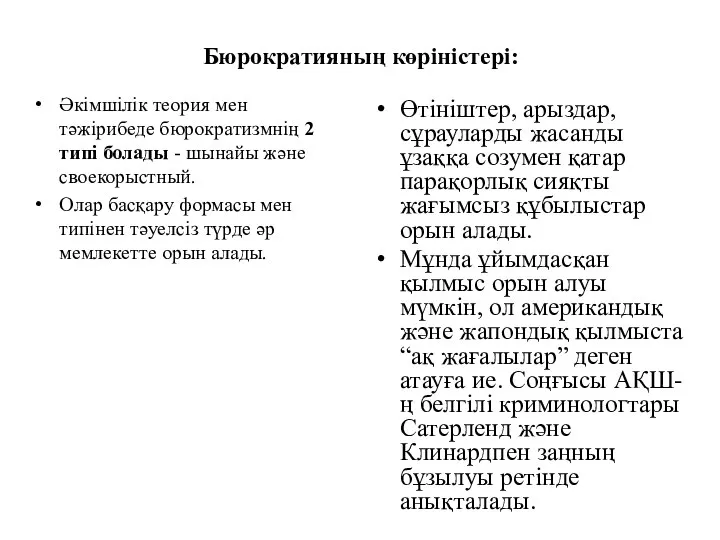 Бюрократияның көріністері: Әкімшілік теория мен тәжірибеде бюрократизмнің 2 типі болады -