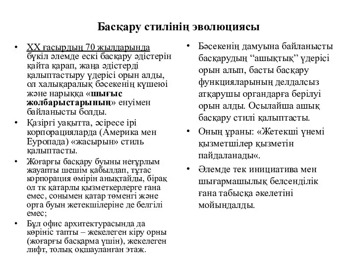 Басқару стилінің эволюциясы ХХ ғасырдың 70 жылдарында бүкіл әлемде ескі басқару