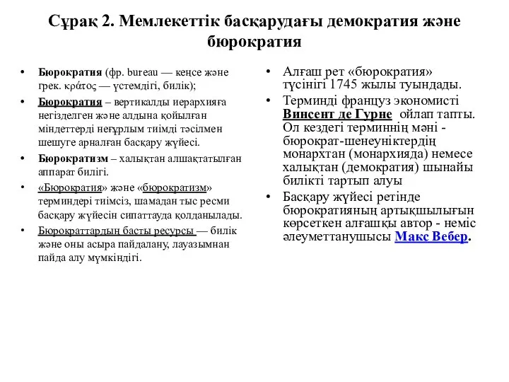 Сұрақ 2. Мемлекеттік басқарудағы демократия және бюрократия Бюрократия (фр. bureau —