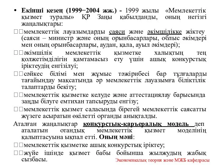 Екінші кезең (1999−2004 жж.) - 1999 жылы «Мемлекеттік қызмет туралы» ҚР