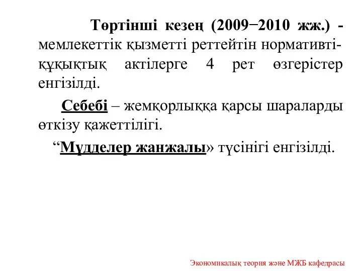 Төртінші кезең (2009−2010 жж.) - мемлекеттік қызметті реттейтін нормативті-құқықтық актілерге 4