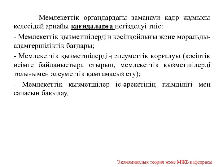 Мемлекеттік органдардағы заманауи кадр жұмысы келесідей арнайы қағидаларға негізделуі тиіс: -