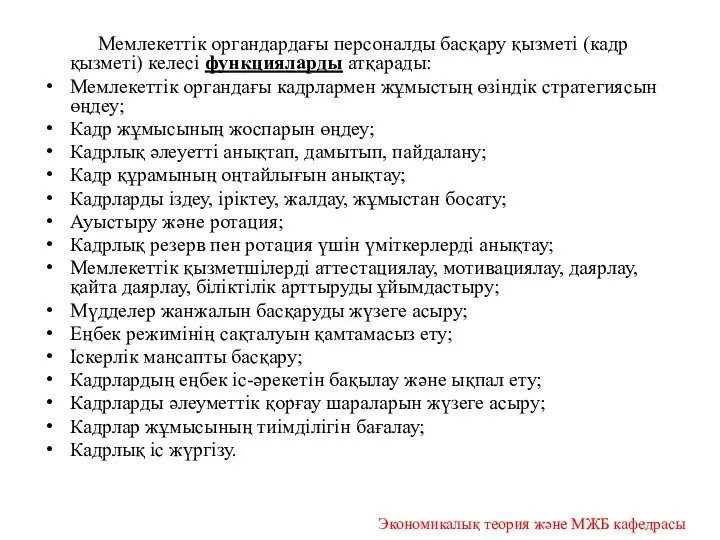 Мемлекеттік органдардағы персоналды басқару қызметі (кадр қызметі) келесі функцияларды атқарады: Мемлекеттік