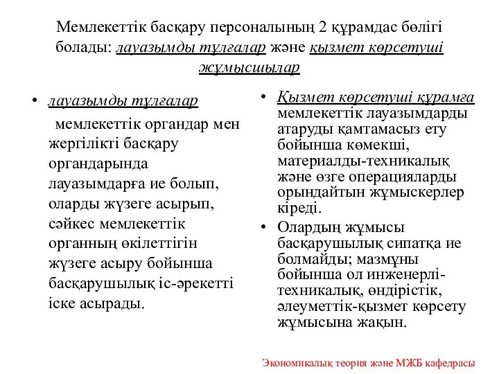 Мемлекеттік басқару персоналының 2 құрамдас бөлігі болады: лауазымды тұлғалар және қызмет