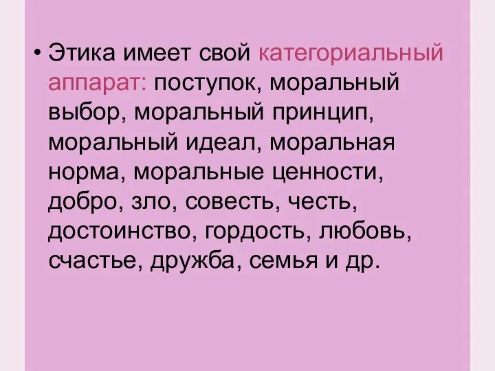 Этика имеет свой категориальный аппарат: поступок, моральный выбор, моральный принцип, моральный