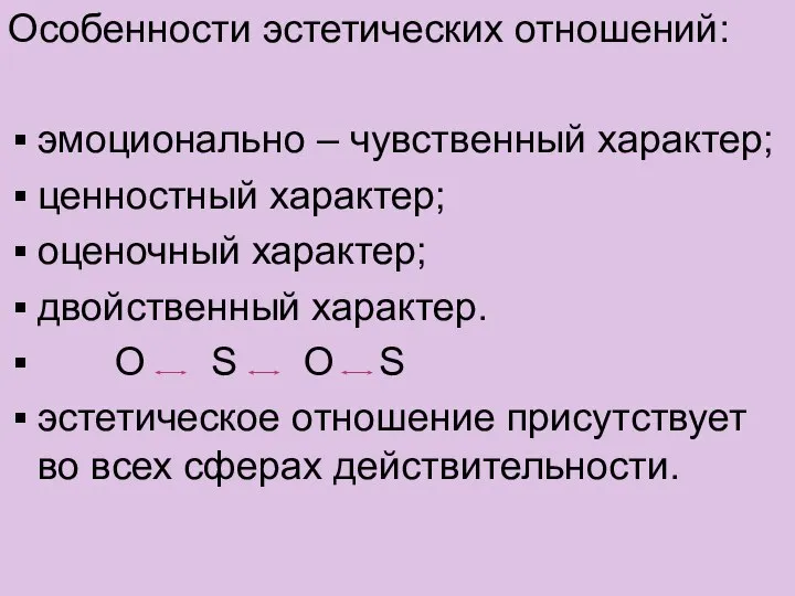 Особенности эстетических отношений: эмоционально – чувственный характер; ценностный характер; оценочный характер;