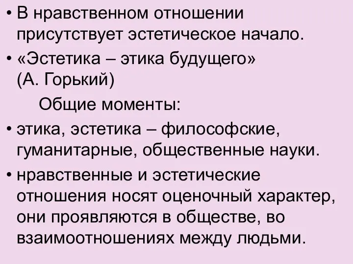 В нравственном отношении присутствует эстетическое начало. «Эстетика – этика будущего» (А.