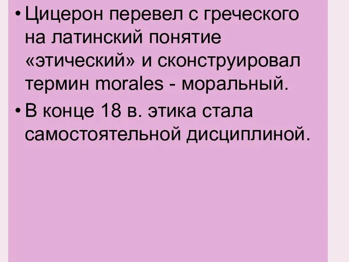 Цицерон перевел с греческого на латинский понятие «этический» и сконструировал термин