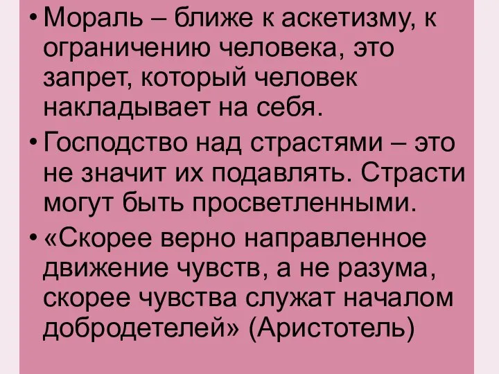 Мораль – ближе к аскетизму, к ограничению человека, это запрет, который