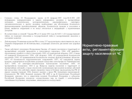 Согласно статье 10 Федерального закона от 20 февраля 1995 года №