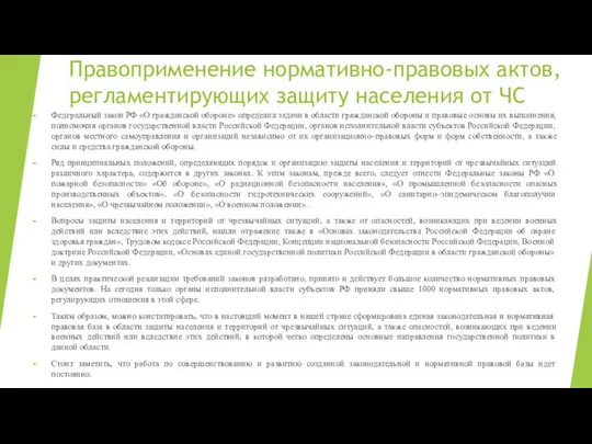 Правоприменение нормативно-правовых актов, регламентирующих защиту населения от ЧС Федеральный закон РФ