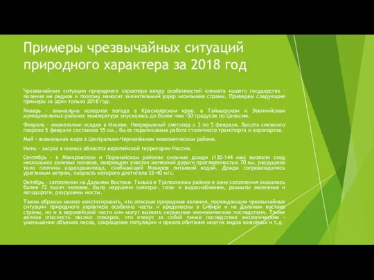 Примеры чрезвычайных ситуаций природного характера за 2018 год Чрезвычайные ситуации природного