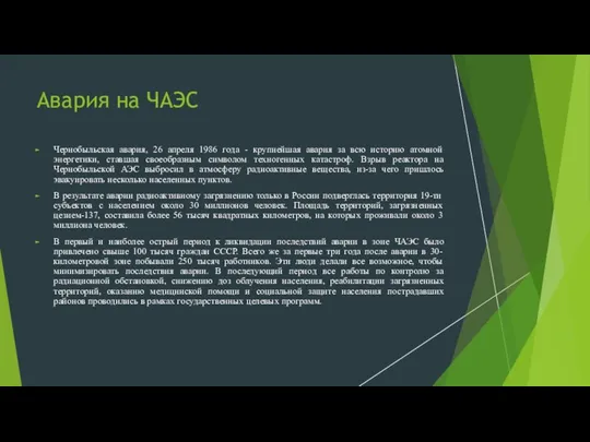 Авария на ЧАЭС Чернобыльская авария, 26 апреля 1986 года - крупнейшая