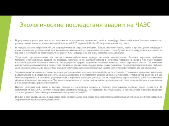 Экологические последствия аварии на ЧАЭС В результате взрыва реактора и на