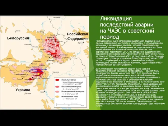 Ликвидация последствий аварии на ЧАЭС в советский период Госгидрометом была организована