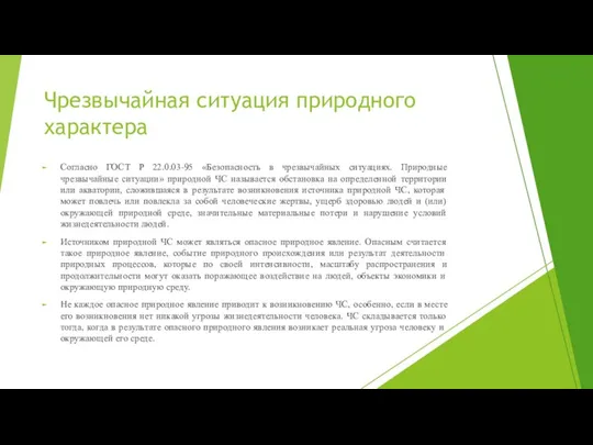 Чрезвычайная ситуация природного характера Согласно ГОСТ Р 22.0.03-95 «Безопасность в чрезвычайных