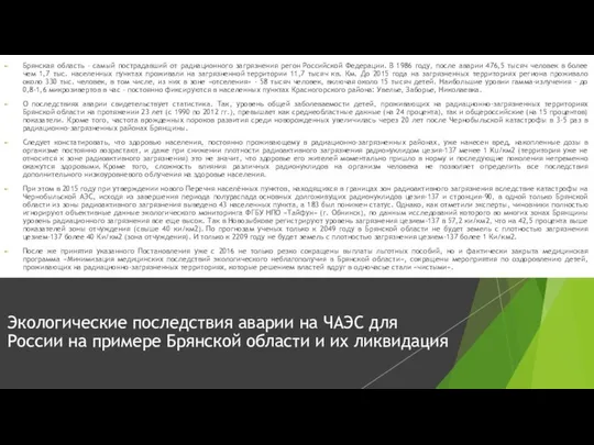 Брянская область - самый пострадавший от радиационного загрязнения регон Российской Федерации.