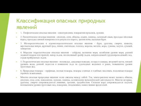 Классификация опасных природных явлений 1. Геофизические опасные явления - землетрясения, извержения