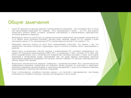 Общие замечания Среди ЧС природного характера наиболее частыми являются наводнения -