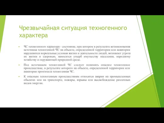 Чрезвычайная ситуация техногенного характера ЧС техногенного характера - состояние, при котором