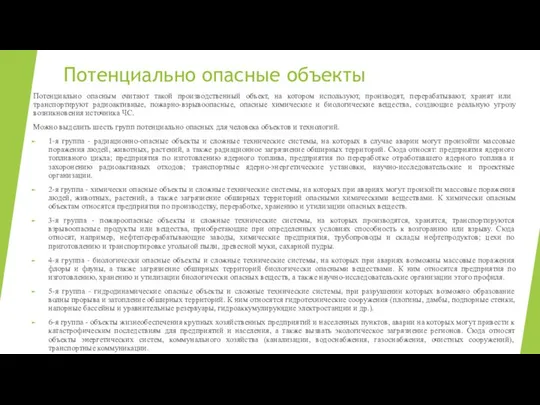 Потенциально опасные объекты Потенциально опасным считают такой производственный объект, на котором