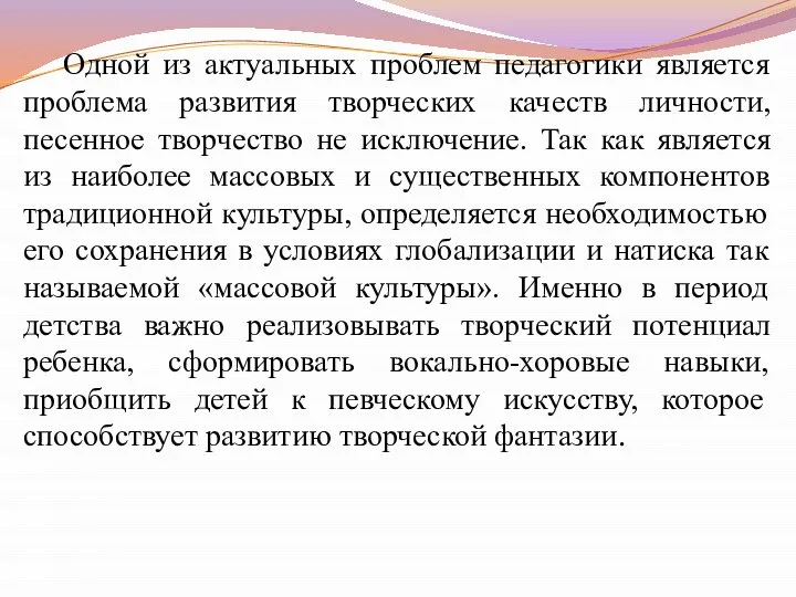 Одной из актуальных проблем педагогики является проблема развития творческих качеств личности,