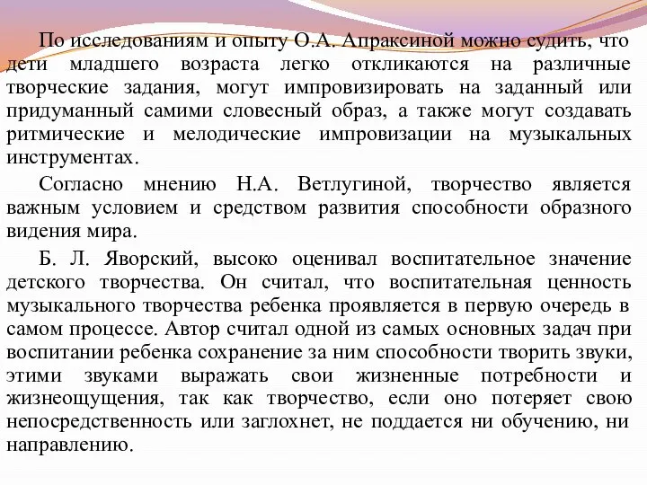 По исследованиям и опыту О.А. Апраксиной можно судить, что дети младшего