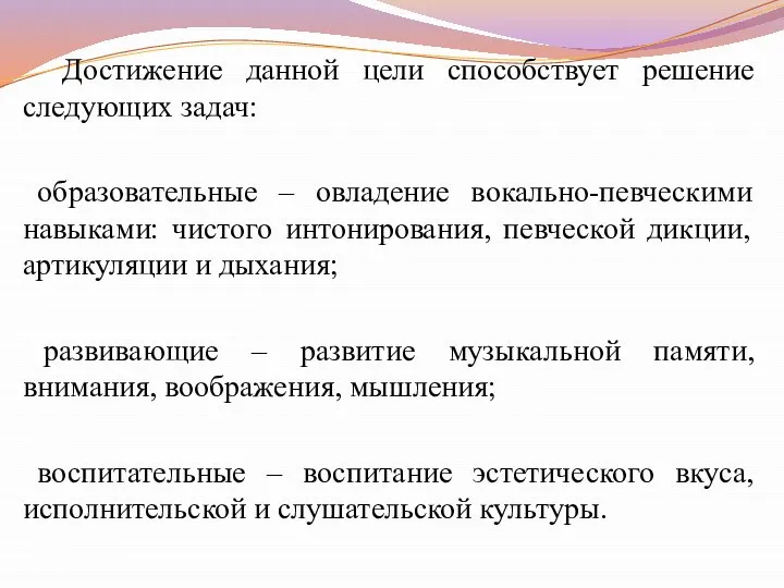 Достижение данной цели способствует решение следующих задач: образовательные – овладение вокально-певческими